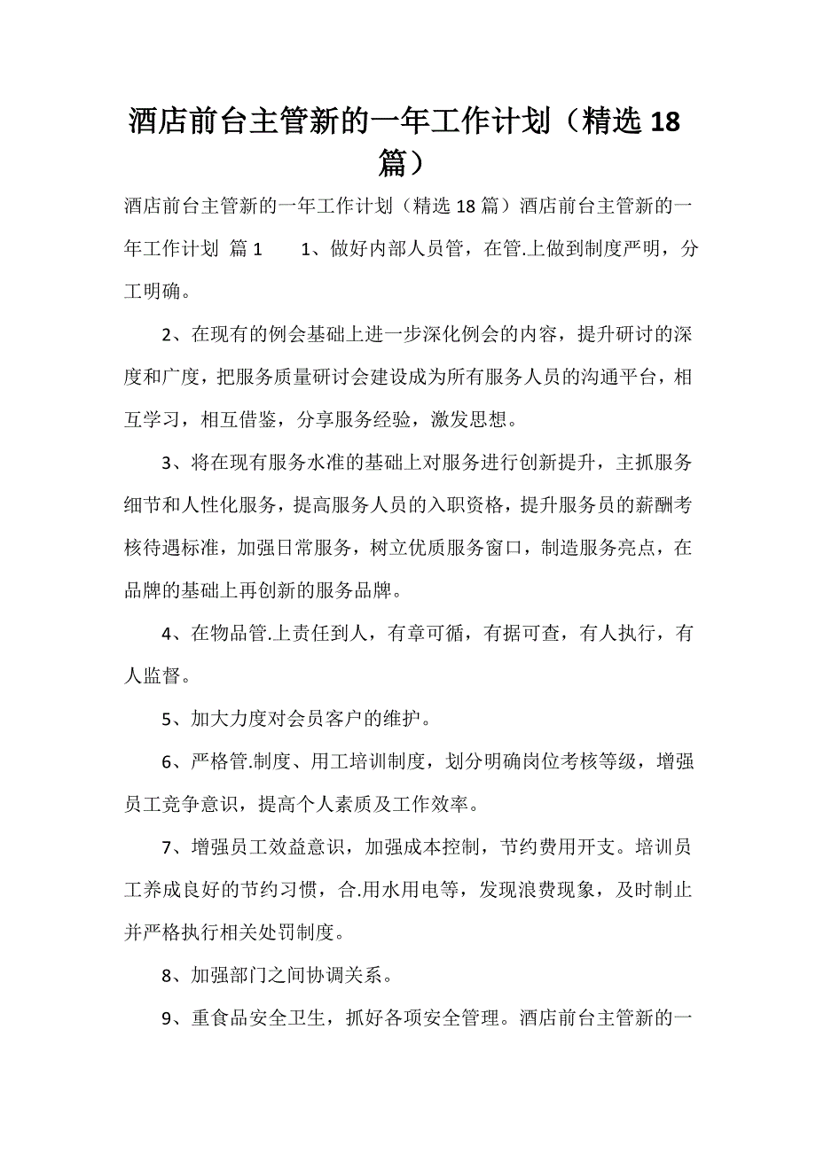 酒店前台主管新的一年工作计划（精选18篇）_第1页