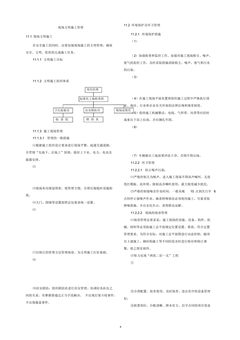 钢结构工程施工安全保证措施及文明施工管理_第4页