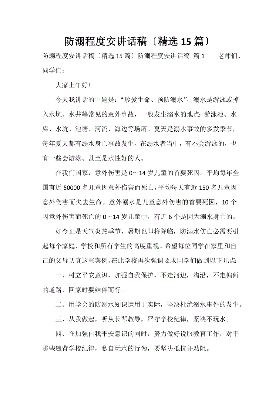 防溺水安全讲话稿（精选15篇）_第1页