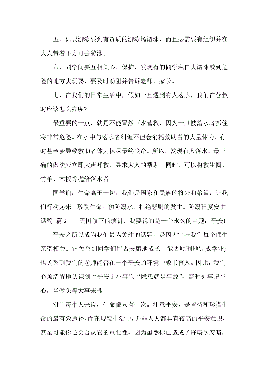 防溺水安全讲话稿（精选15篇）_第2页