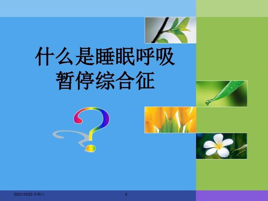 齐鲁医学打鼾和和呼吸暂停_第5页