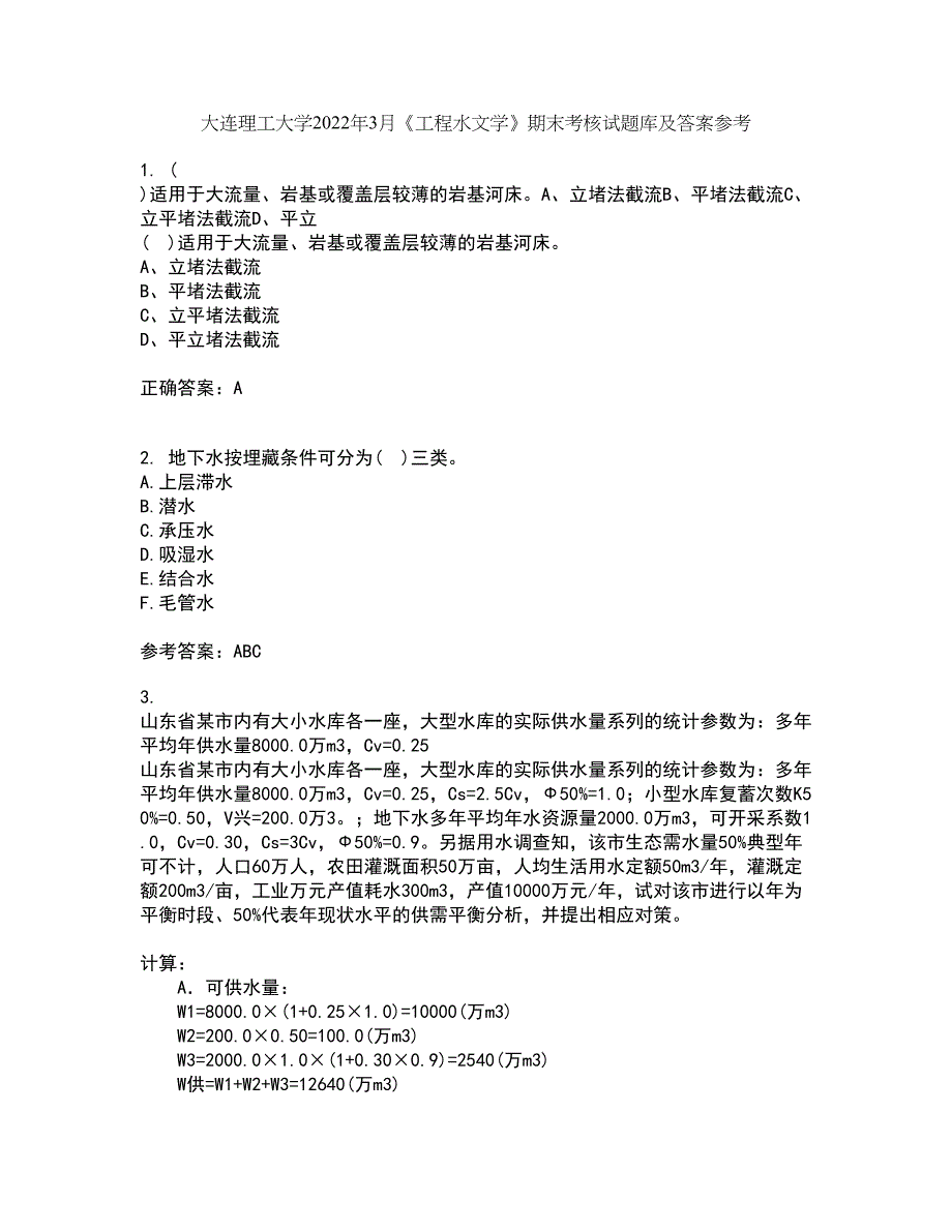 大连理工大学2022年3月《工程水文学》期末考核试题库及答案参考10_第1页