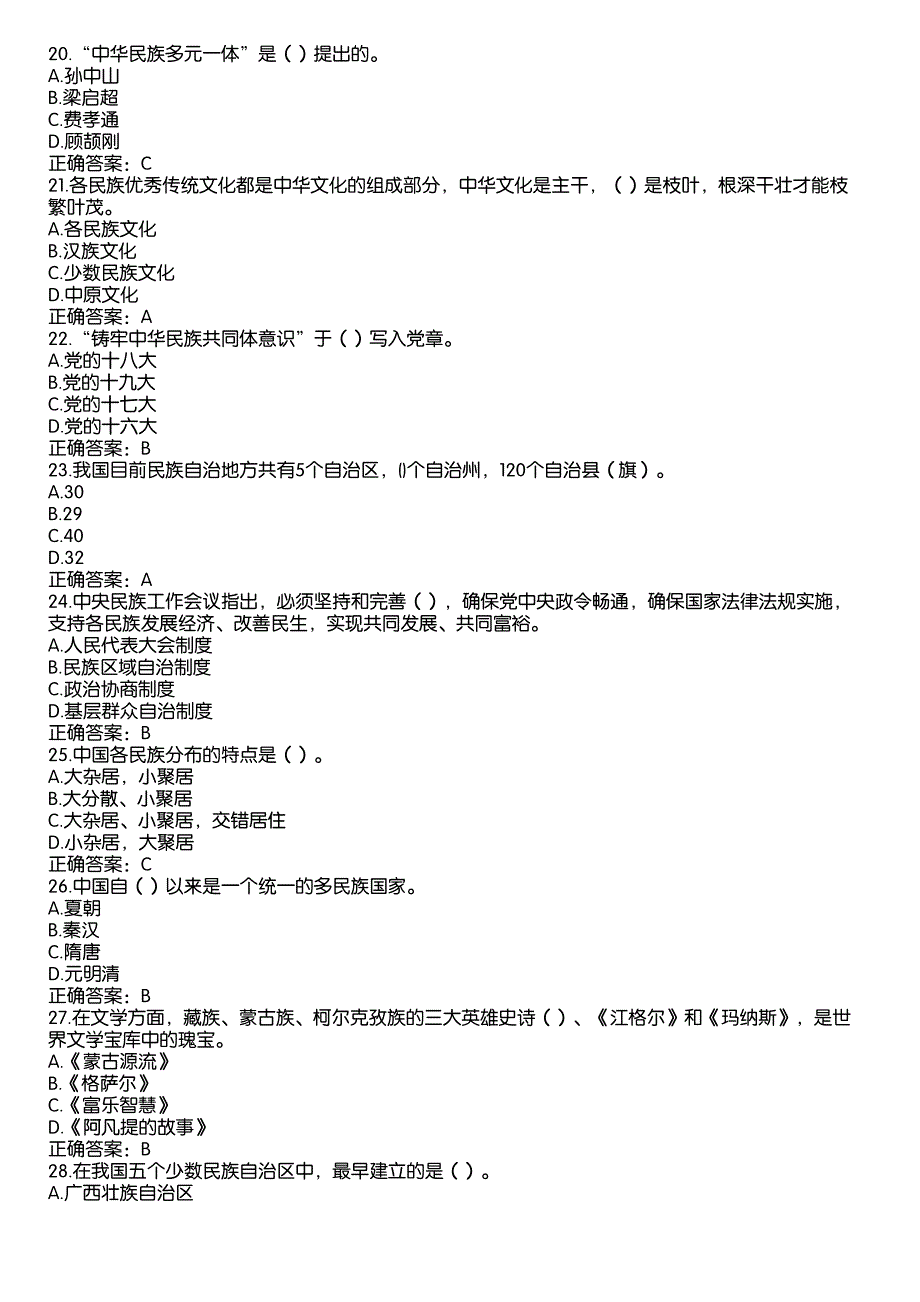 2022山东省民族宗教理论政策知识竞赛题库及答案（286题）_第3页