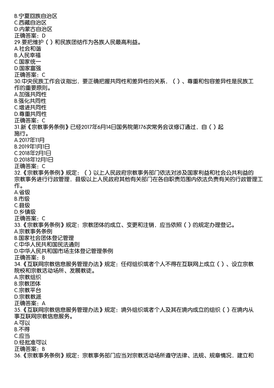 2022山东省民族宗教理论政策知识竞赛题库及答案（286题）_第4页