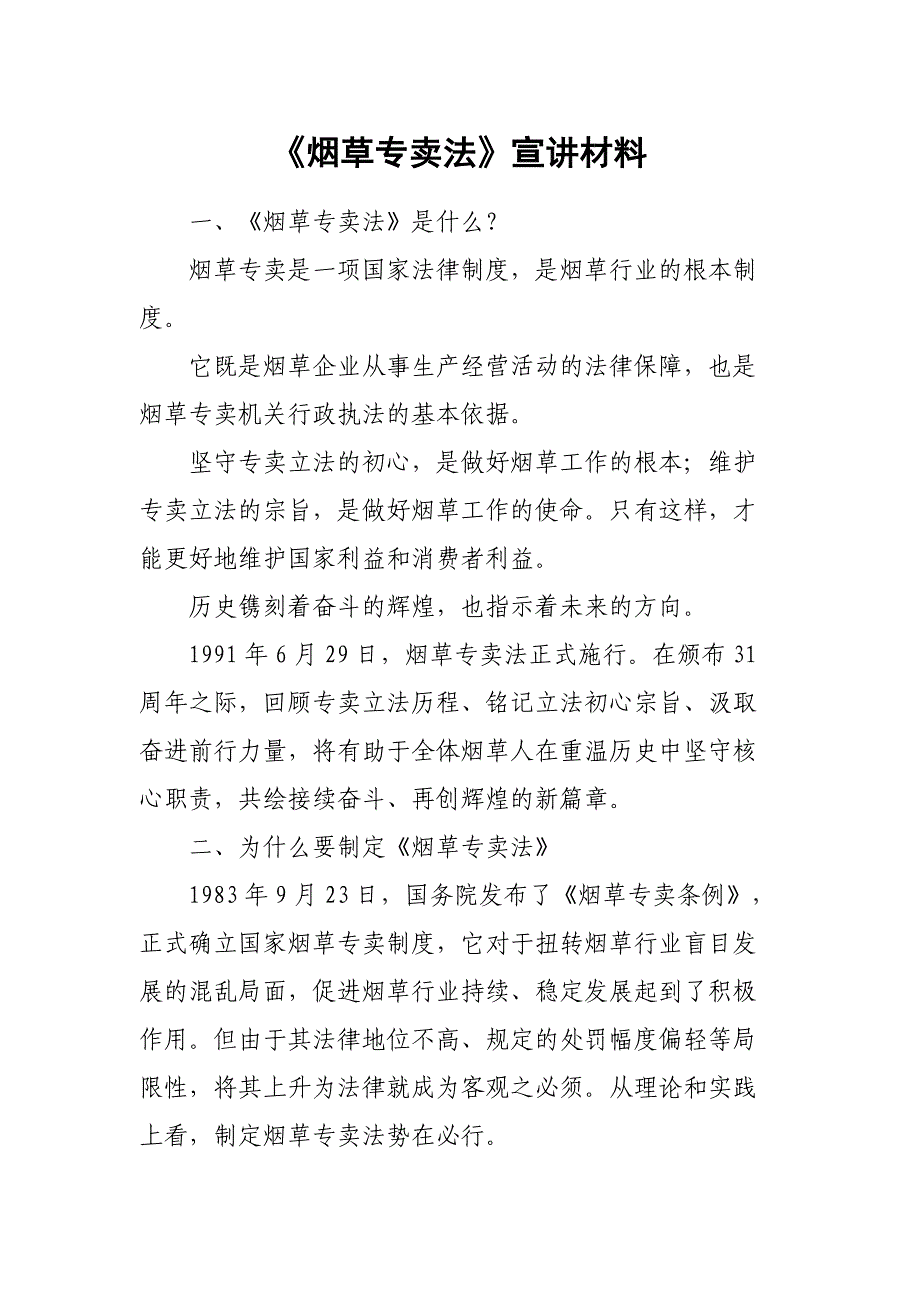 《烟草专卖法》宣讲材料_第1页