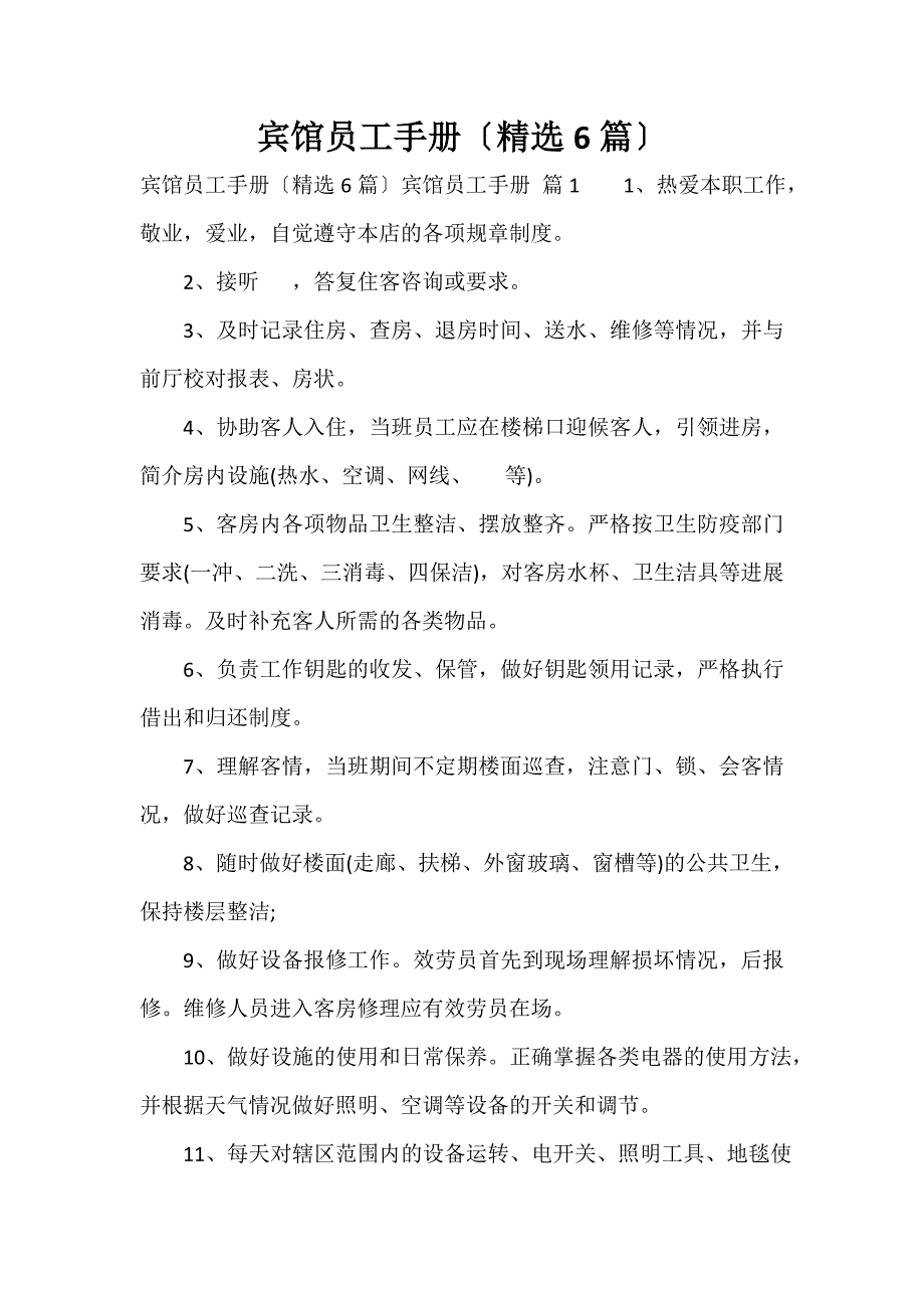 宾馆员工手册（精选6篇）_第1页