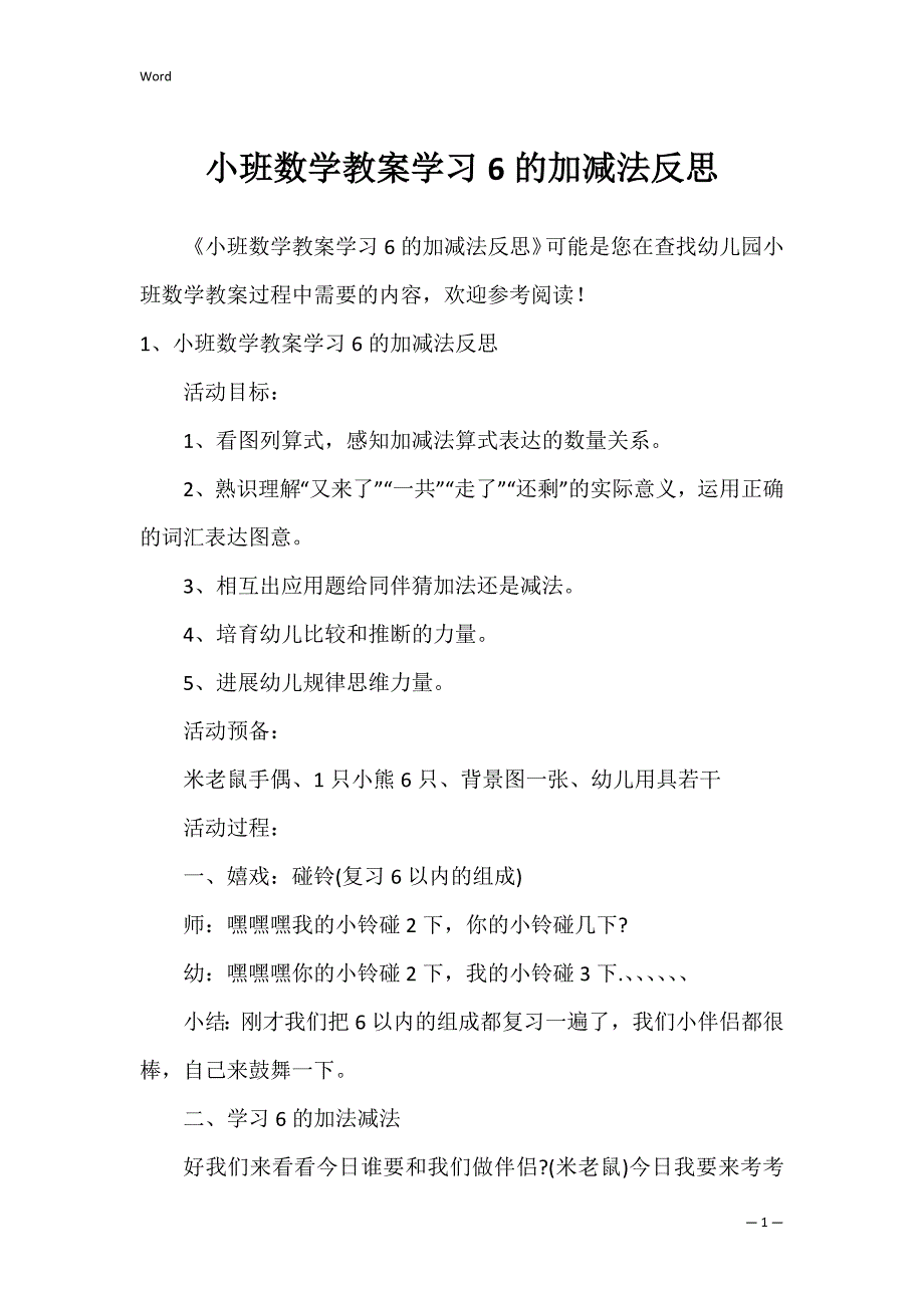 小班数学教案学习6的加减法反思_第1页