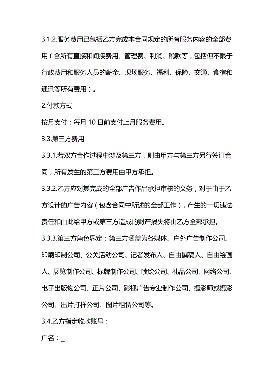 整体广告营销服务合同、户外广告发布合同、广告合同范本--《民法典》修订版_第4页