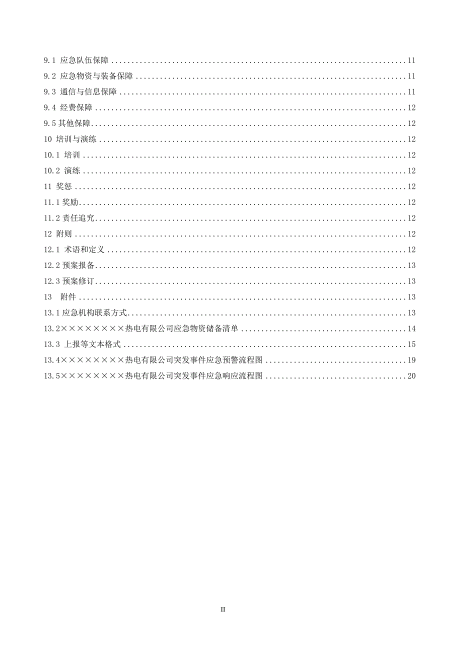 热电公司企业环境污染事件应急预案参考模板范本_第2页