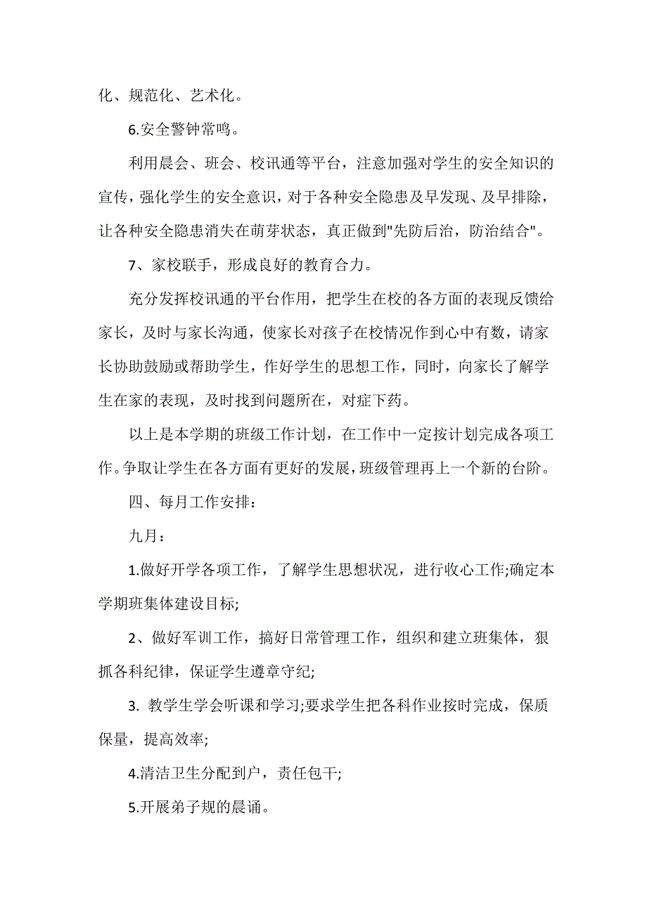 小学六年级第一学期班主任工作计划（精选12篇）_第3页