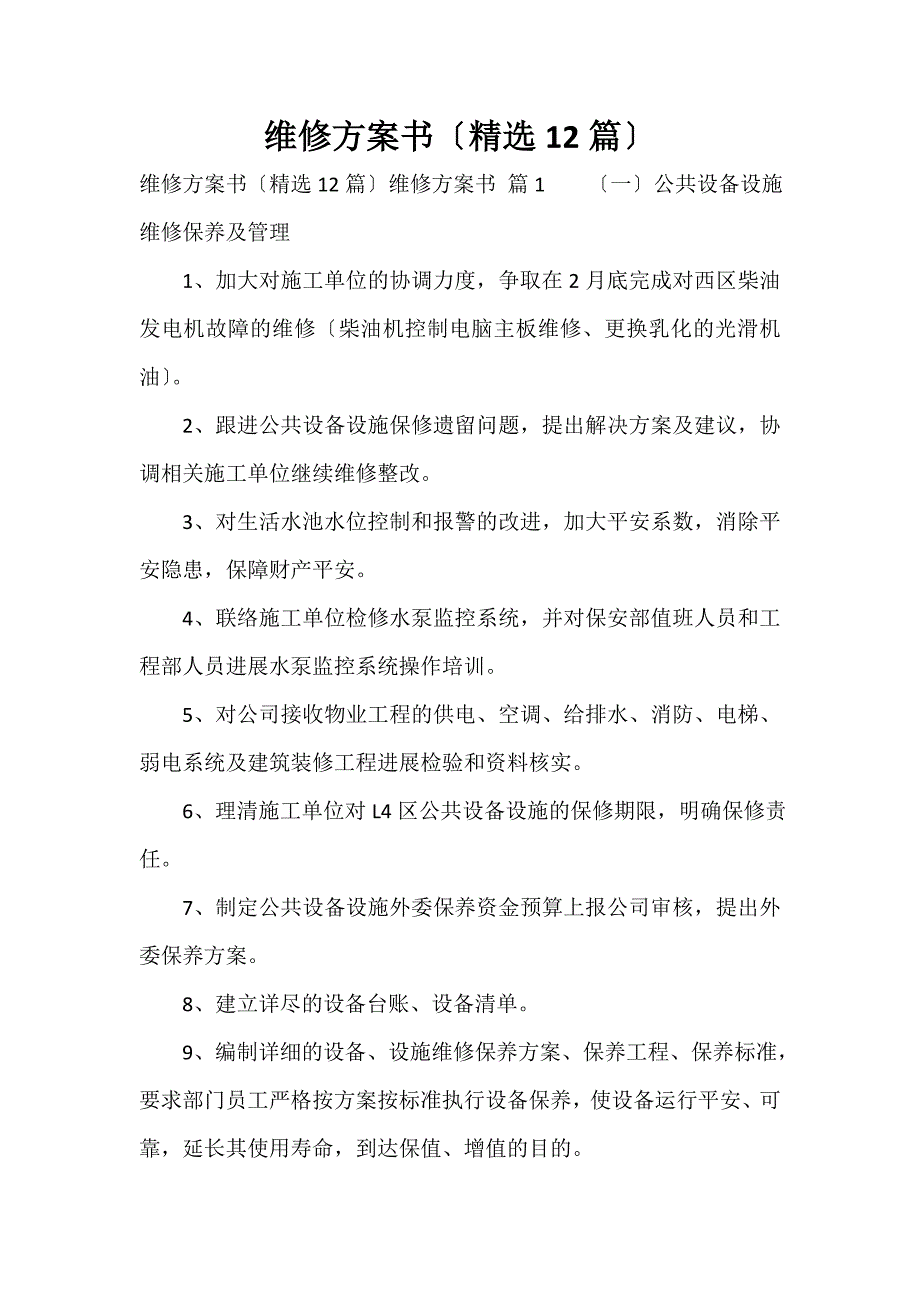 维修计划书（精选12篇）_第1页