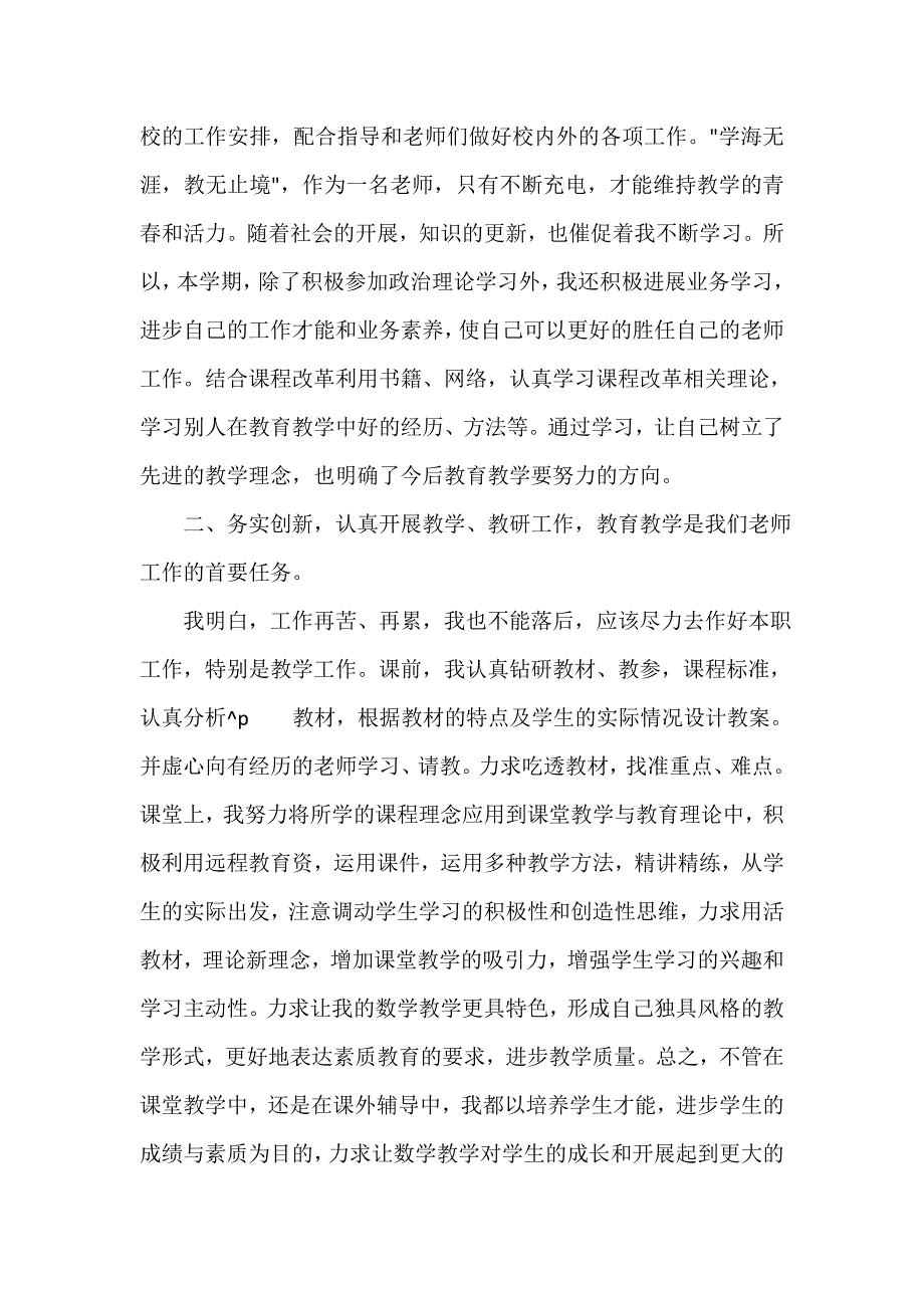 教师考核个人工作总结（通用18篇）_第3页