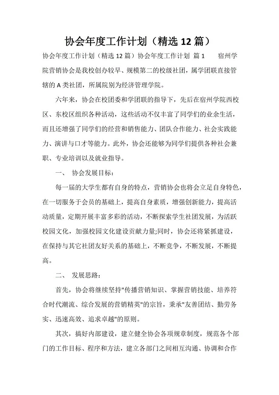 协会年度工作计划（精选12篇）_第1页