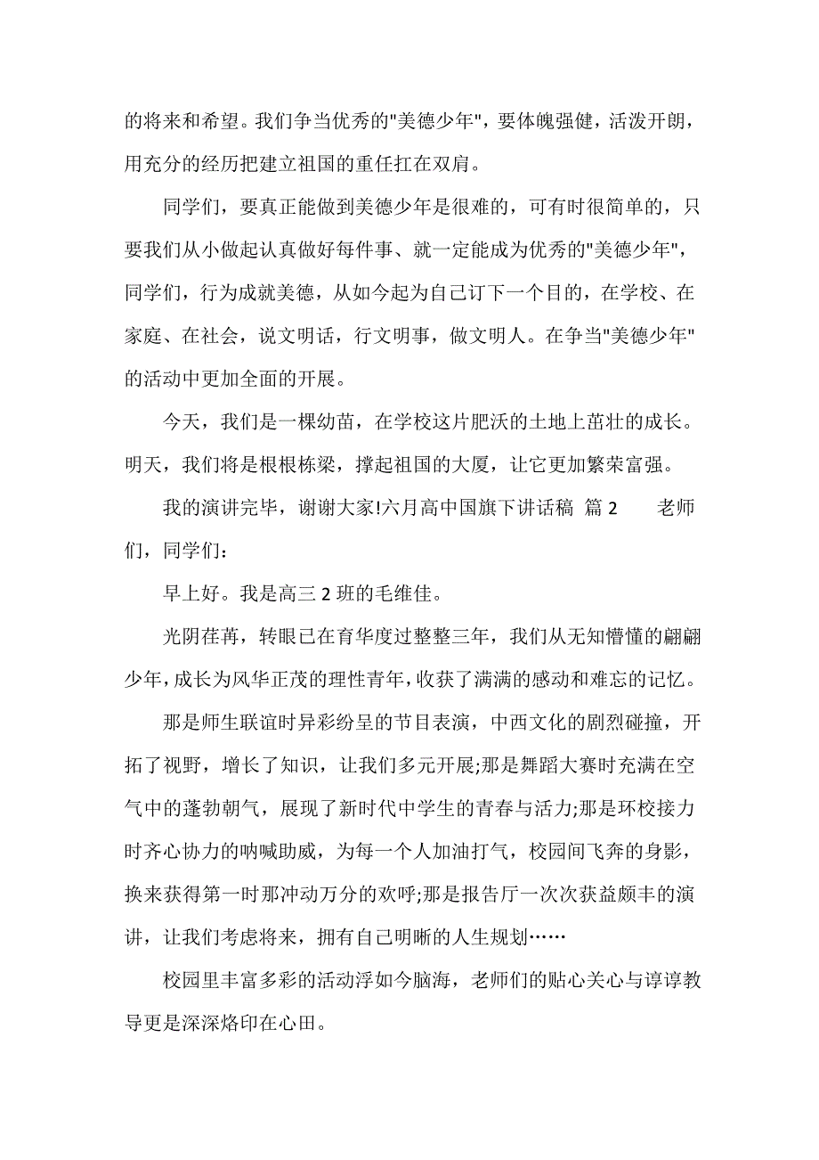 六月高中国旗下讲话稿（精选17篇）_第2页