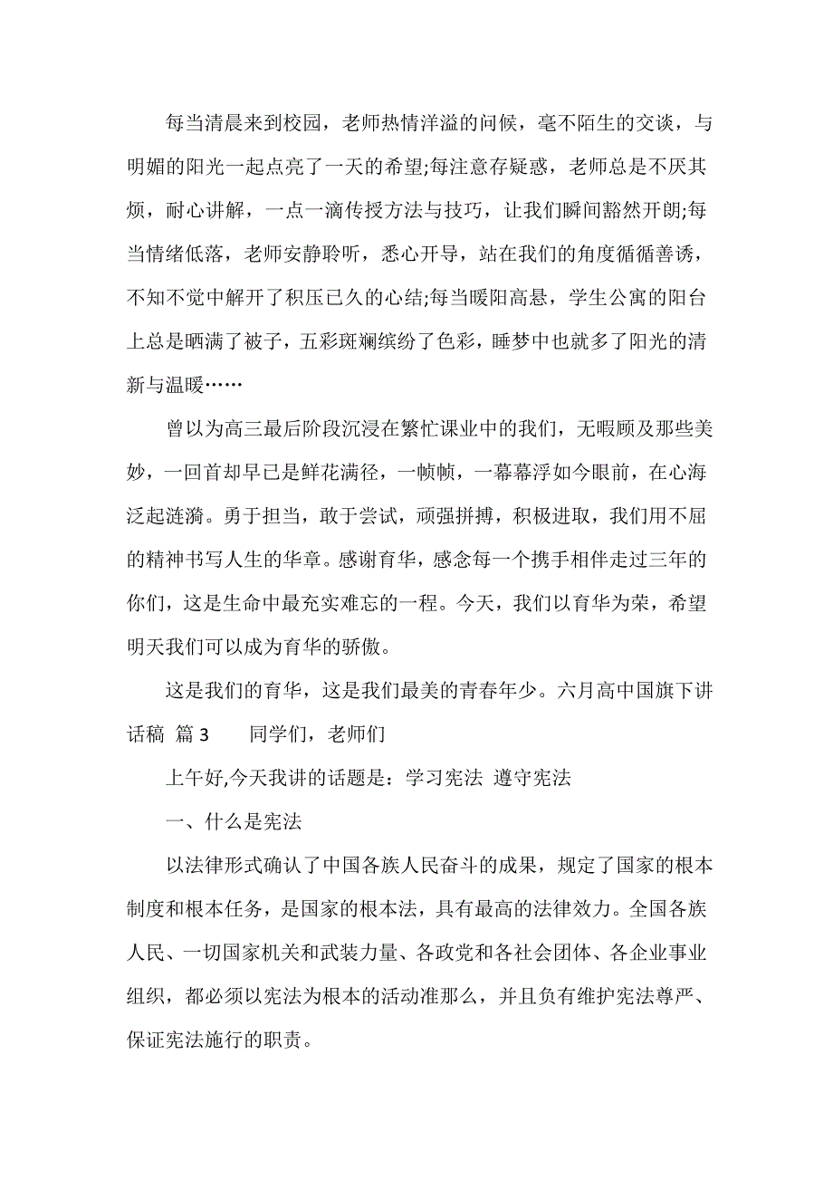 六月高中国旗下讲话稿（精选17篇）_第3页