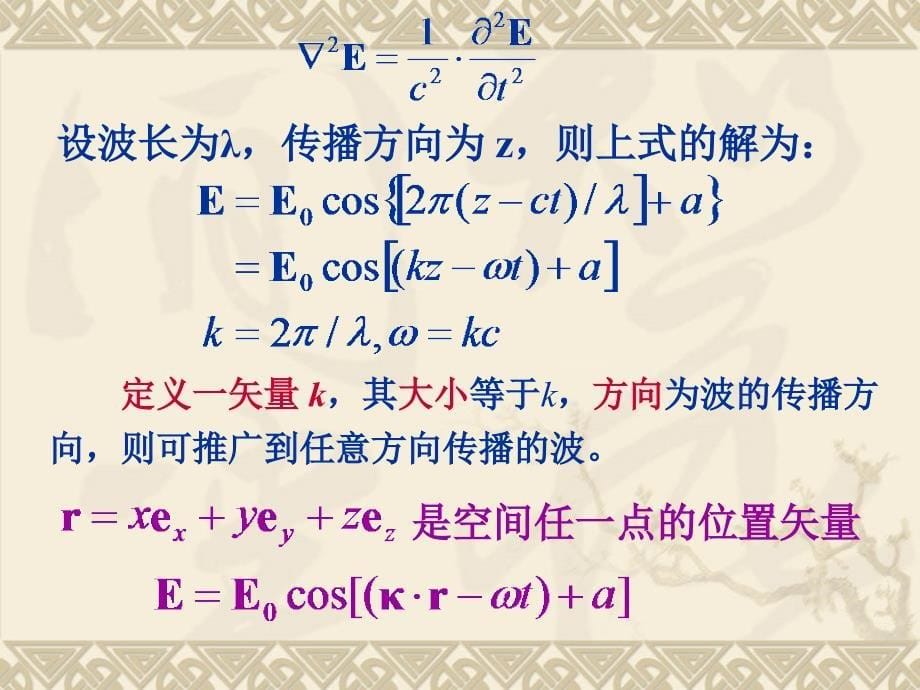 二章光波的数学表述及叠加原理_第5页