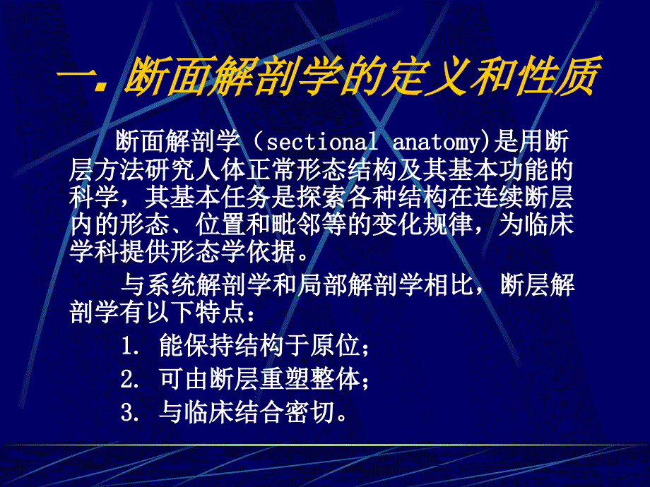 断面解剖学绪论PPT课件_第3页