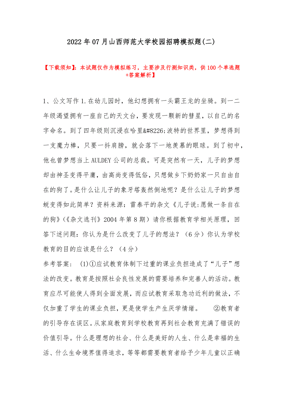 2022年07月山西师范大学校园招聘模拟题(带答案)_第1页