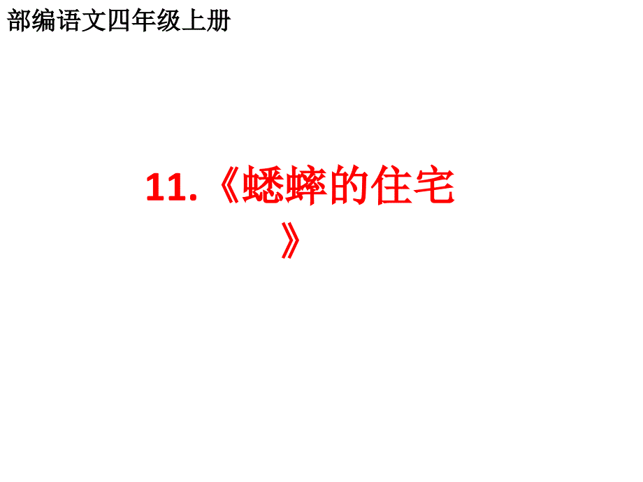 部编语文四年级上第十一课《蟋蟀的住宅》两课时课件_第1页