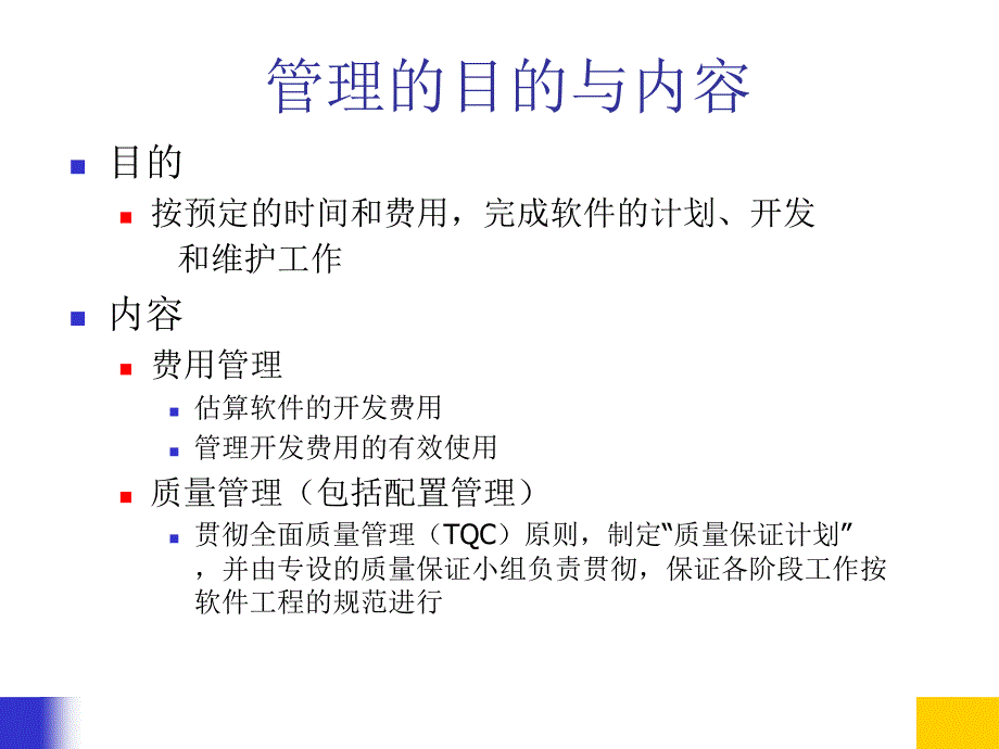 13第十三章软件工程管理软件工程教案海南大学(共15章)_第3页