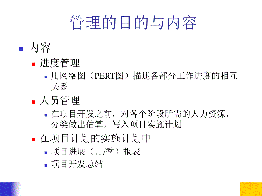 13第十三章软件工程管理软件工程教案海南大学(共15章)_第4页