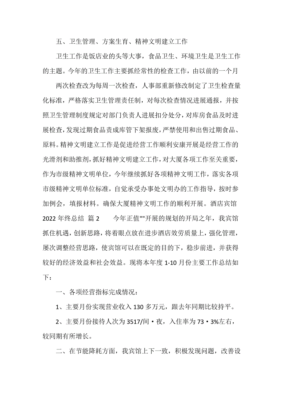 酒店宾馆2022年终总结（精选11篇）_第4页