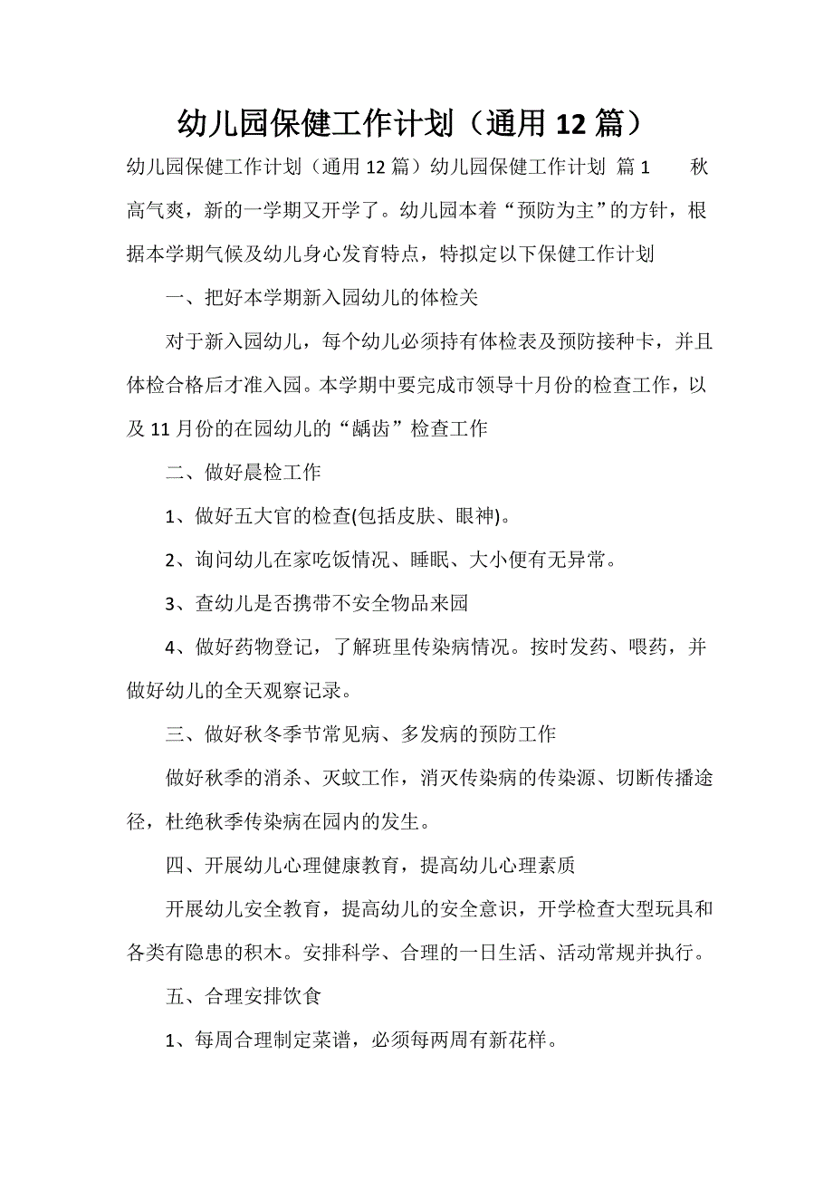 幼儿园保健工作计划（通用12篇）_第1页