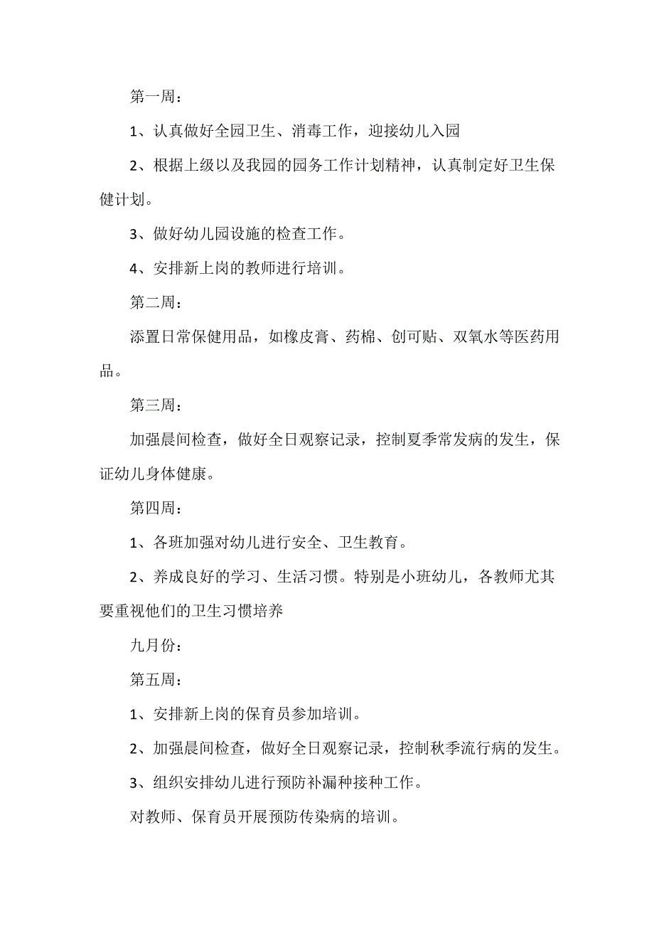 幼儿园保健工作计划（通用12篇）_第3页