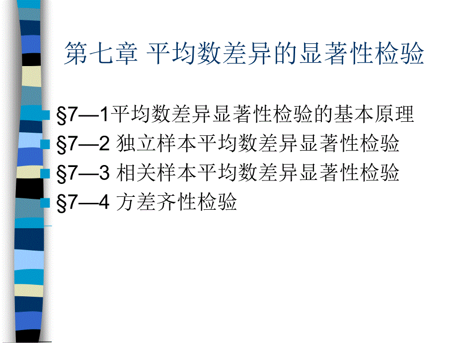 教育统计学7、10、11章_第1页