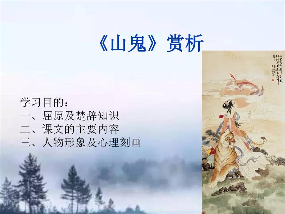 山鬼赏析课件_第1页