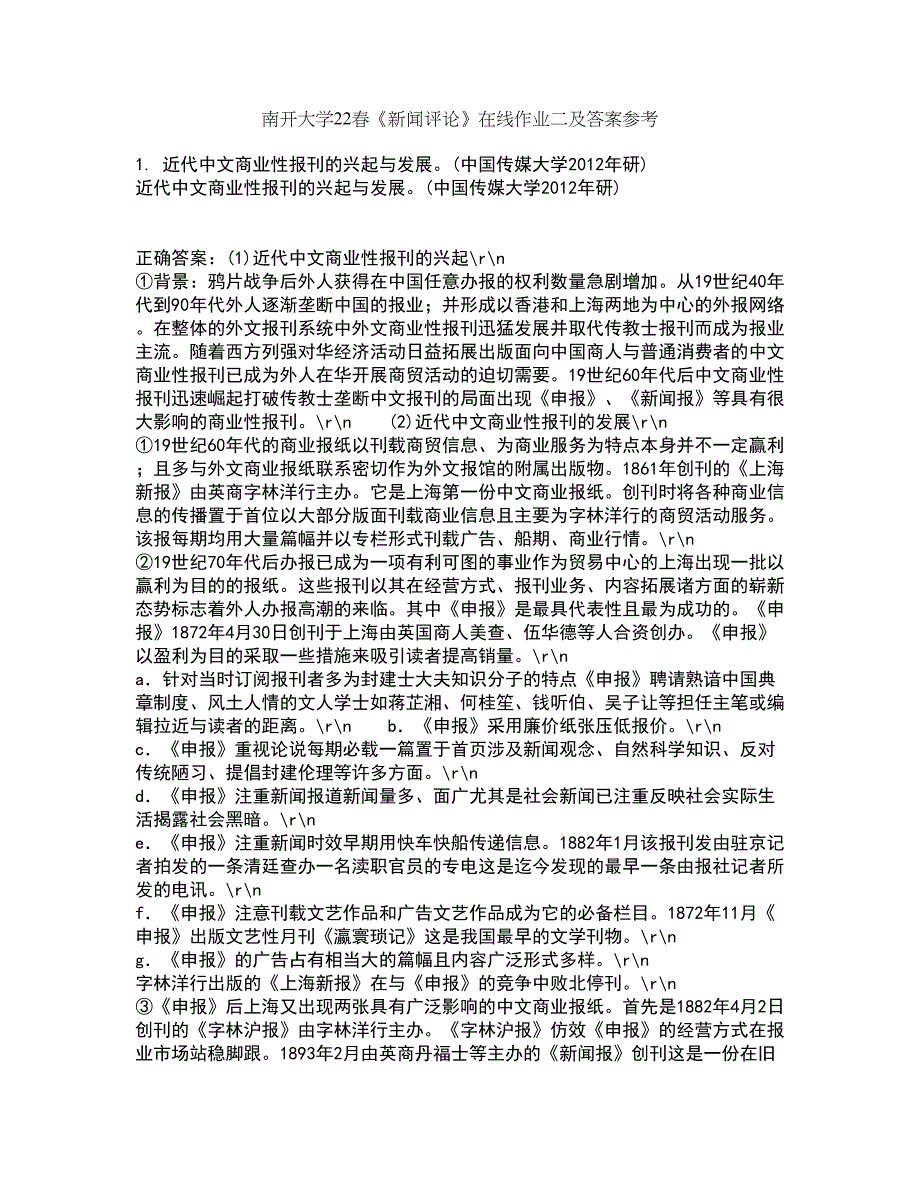 南开大学22春《新闻评论》在线作业二及答案参考85_第1页