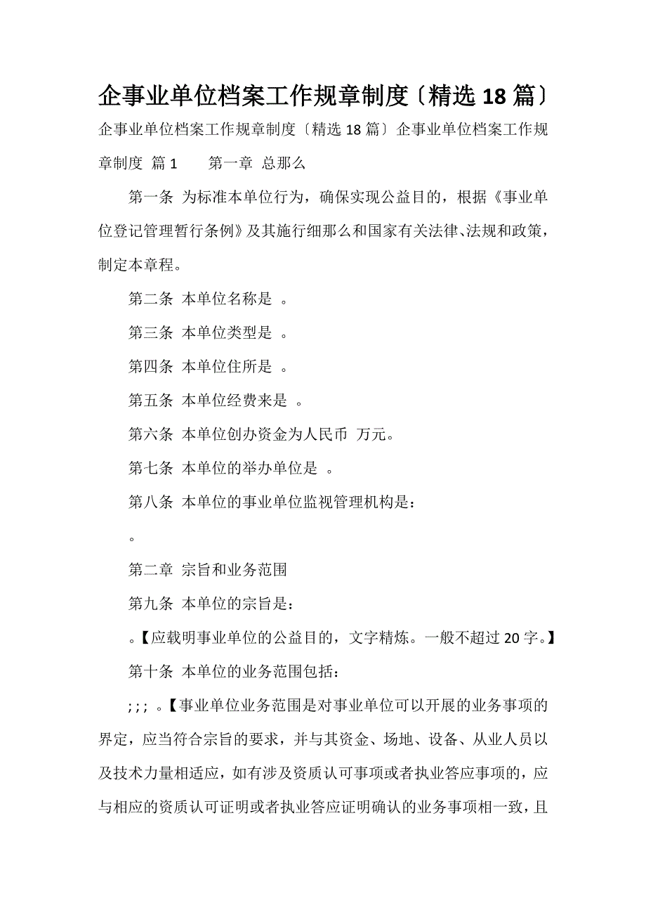 企事业单位档案工作规章制度（精选18篇）_第1页