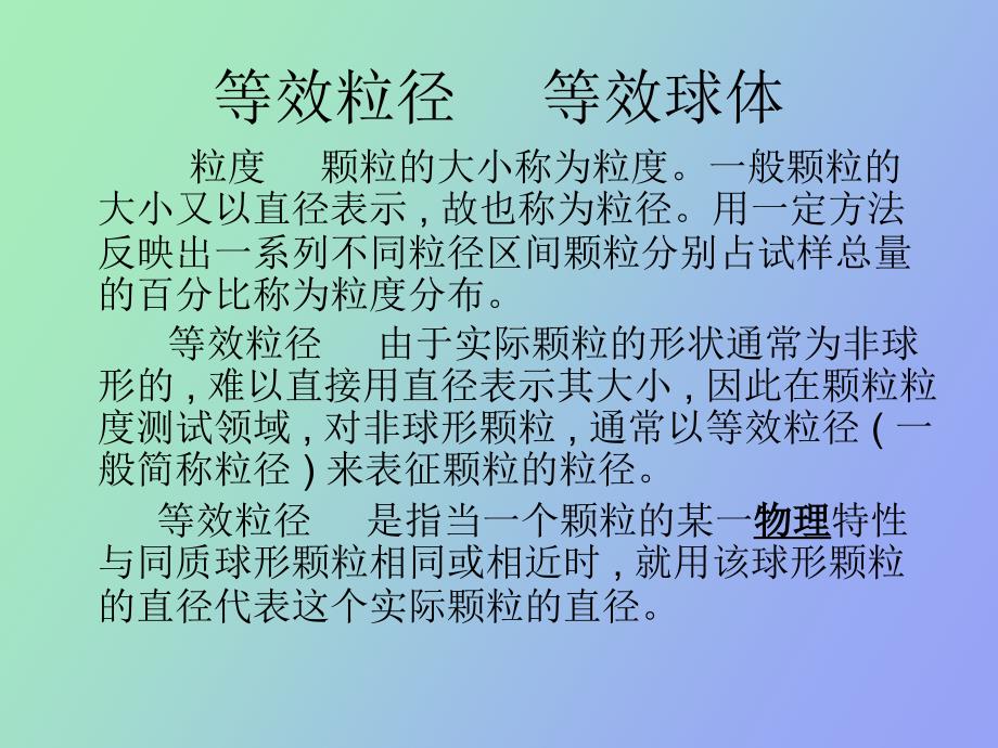 粒度粒径测试基本知识_第3页