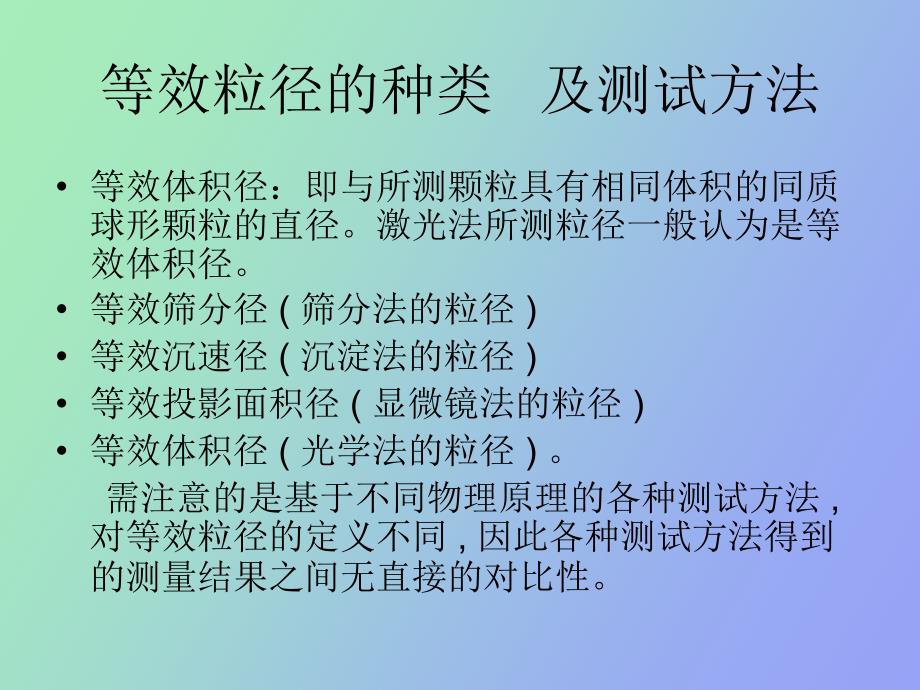 粒度粒径测试基本知识_第4页