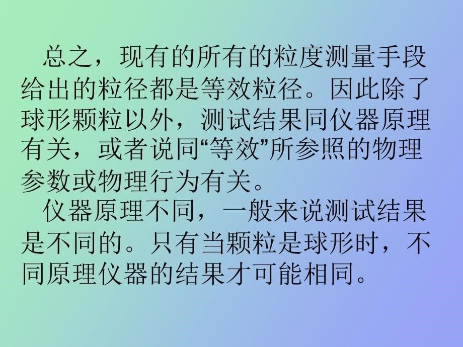 粒度粒径测试基本知识_第5页