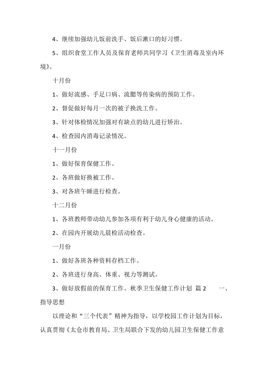 秋季卫生保健工作计划（精选11篇）_第4页