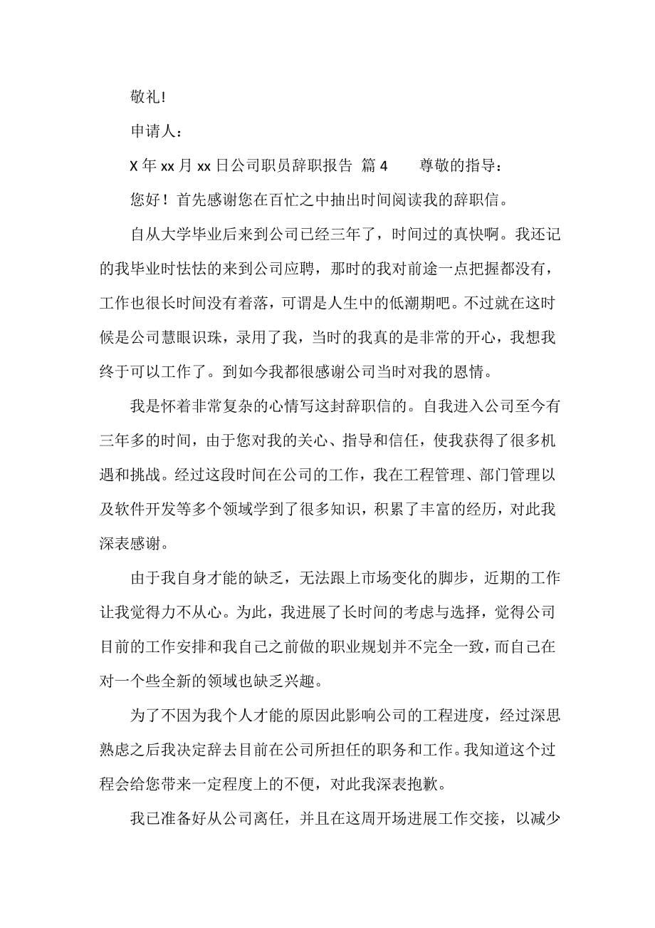 公司职员辞职报告（精选18篇）_第5页