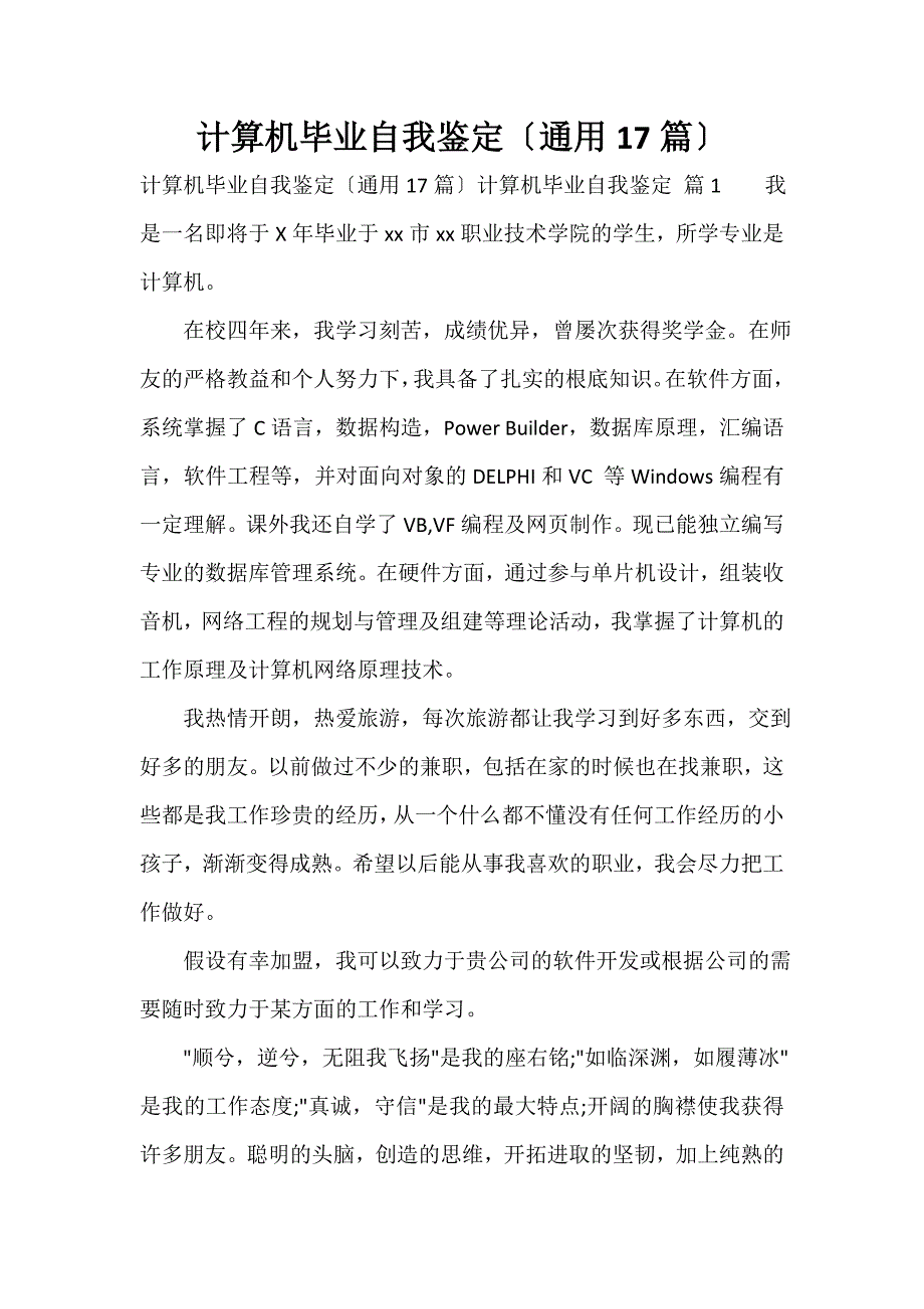 计算机毕业自我鉴定（通用17篇）_第1页