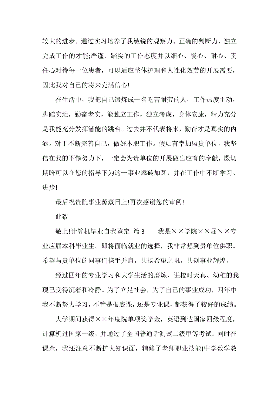 计算机毕业自我鉴定（通用17篇）_第3页