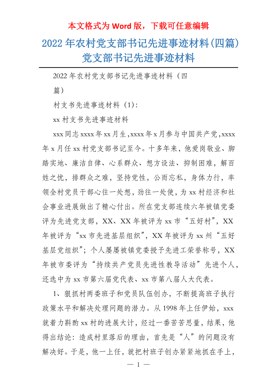 2022年农村党支部书记先进事迹材料(四篇)党支部书记先进事迹材料_第1页