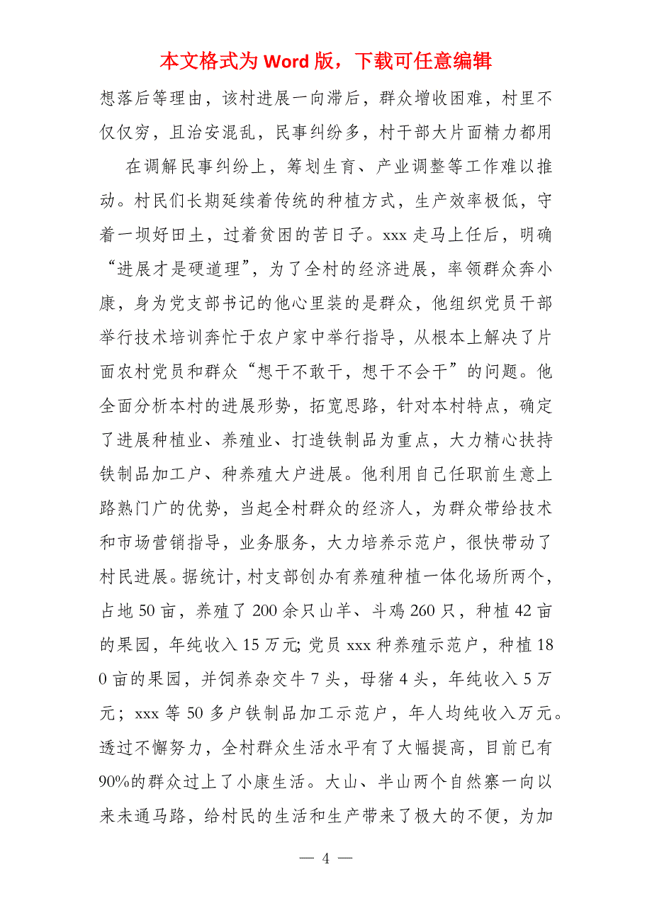 2022年农村党支部书记先进事迹材料(四篇)党支部书记先进事迹材料_第4页