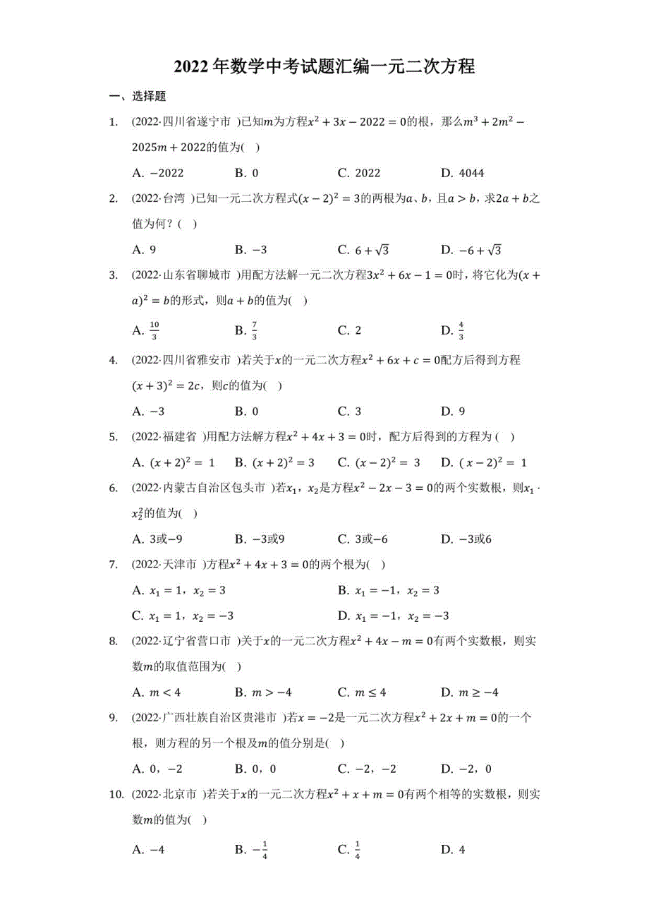 2022年中考数学真题汇编：一元二次方程(含解析)_第1页