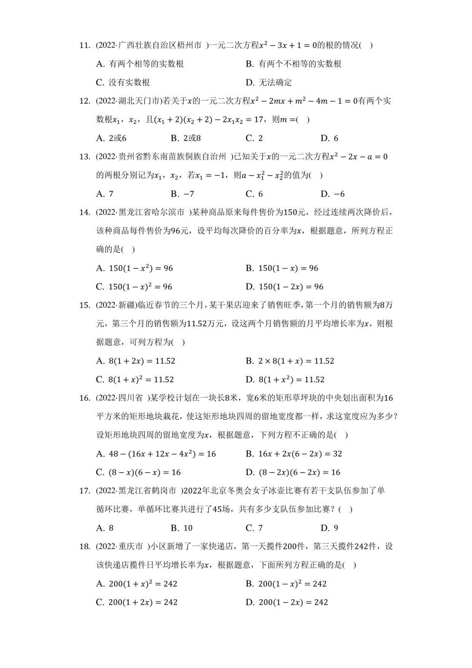 2022年中考数学真题汇编：一元二次方程(含解析)_第2页