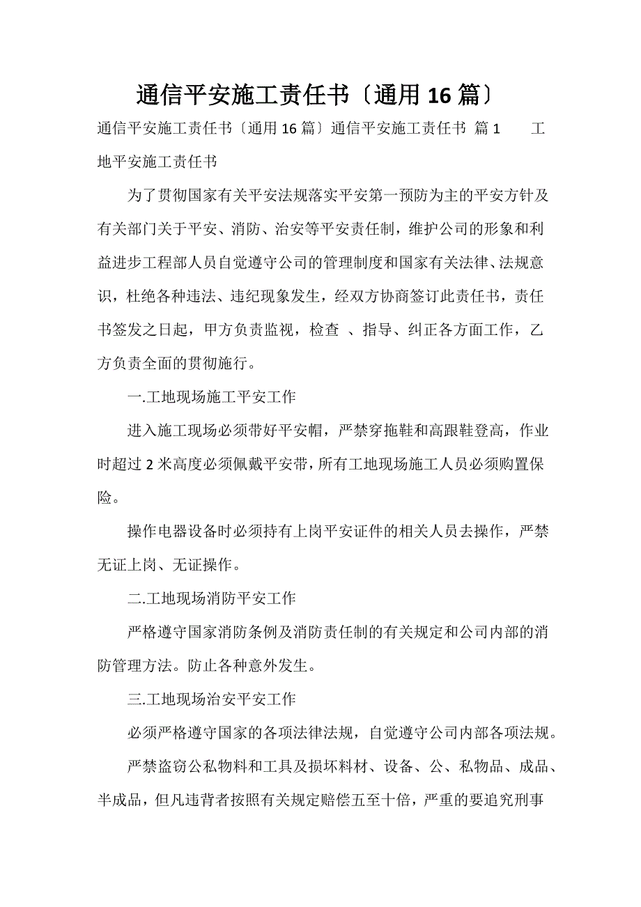 通信安全施工责任书（通用16篇）_第1页