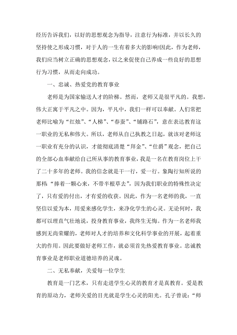 中小学教师职业道德规范心得体会（通用18篇）_第3页