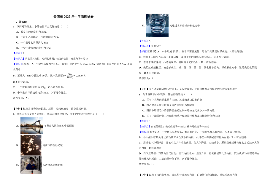 云南省2022年中考物理试卷解析版_第1页