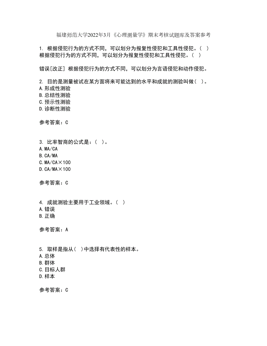 福建师范大学2022年3月《心理测量学》期末考核试题库及答案参考24_第1页