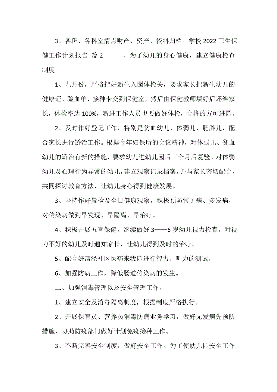 学校2023卫生保健工作计划报告（精选15篇）_第4页