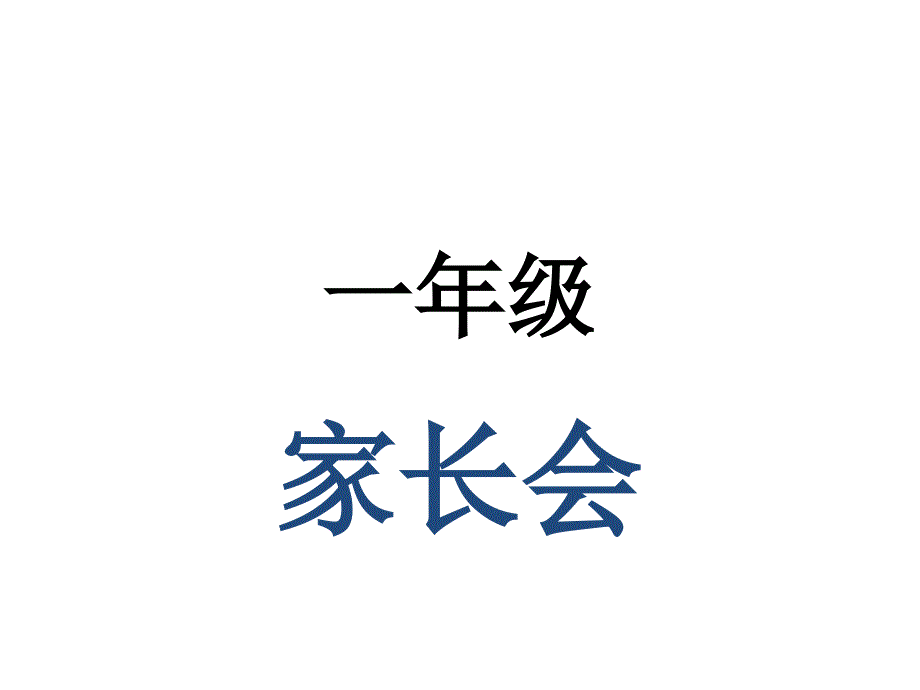 一年级习惯培养家长会_第1页