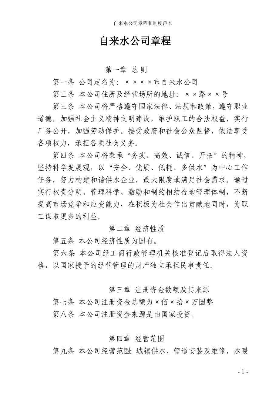 自来水公司章程和制度范本参考范本_第1页